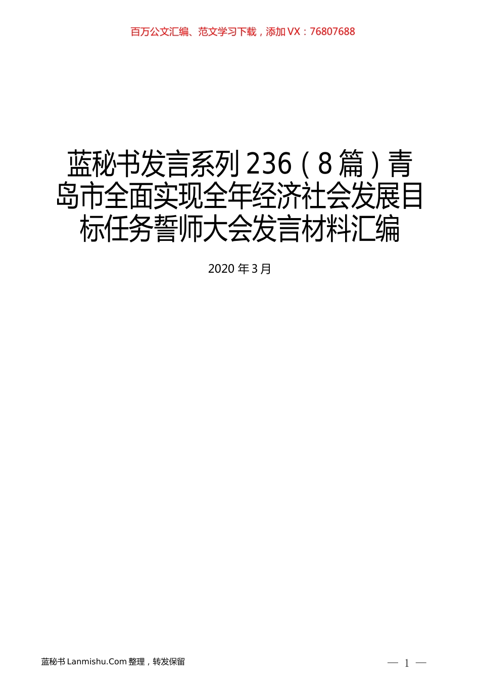 （8篇）青岛市全面实现全年经济社会发展目标任务誓师大会发言材料汇编.docx_第1页