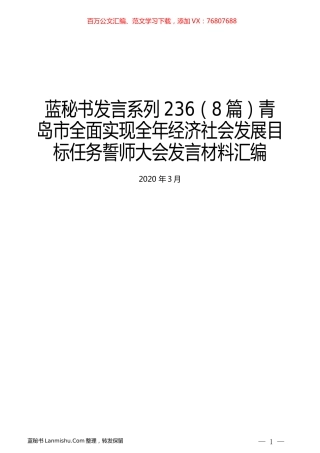 （8篇）青岛市全面实现全年经济社会发展目标任务誓师大会发言材料汇编.docx