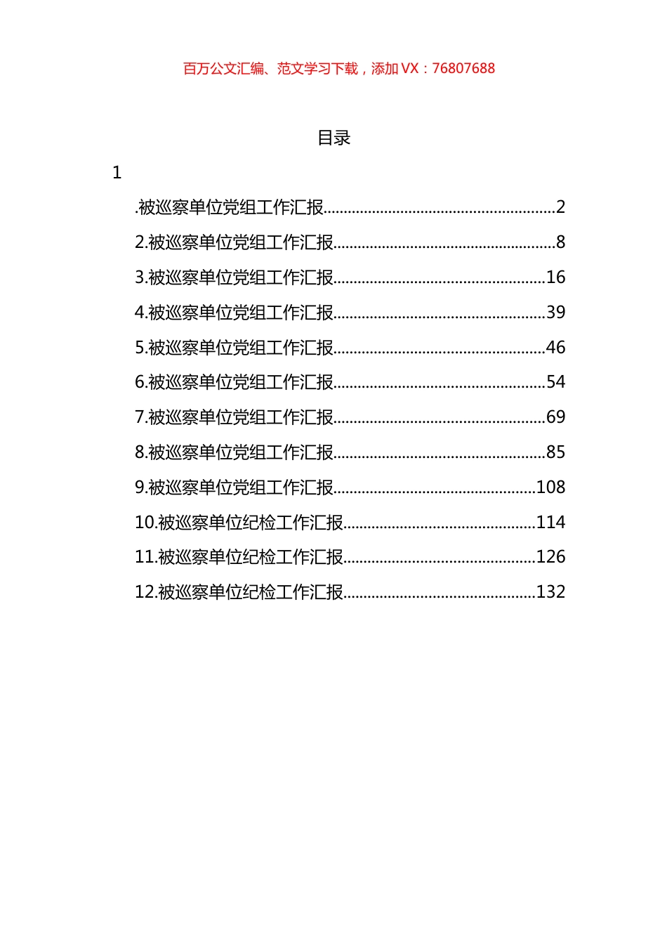 被巡察单位党组工作汇报汇编12篇.docx_第1页
