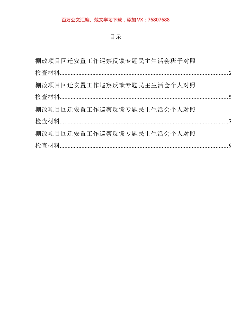 棚改项目回迁安置工作巡察反馈专题民主生活会班子对照检查材料汇编.docx_第1页