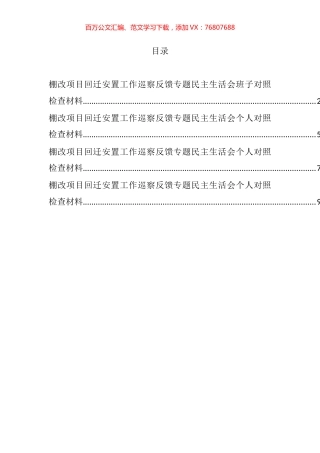 棚改项目回迁安置工作巡察反馈专题民主生活会班子对照检查材料汇编.docx