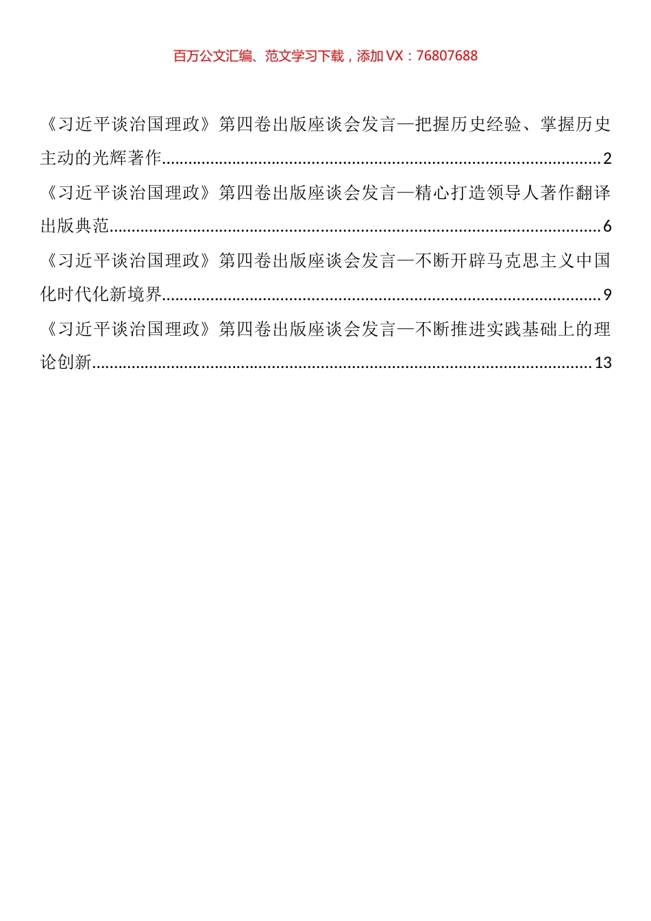 《习近平谈治国理政》第四卷出版座谈会发言汇编.docx_第1页