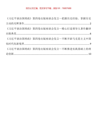 《习近平谈治国理政》第四卷出版座谈会发言汇编.docx