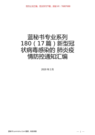 （17篇）新型冠状病毒感染的肺炎疫情防控通知汇编.docx