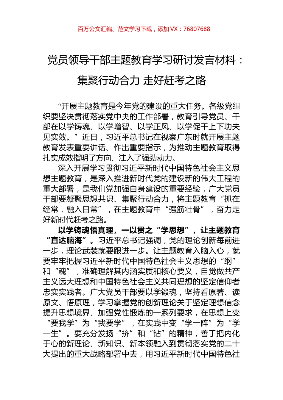 党员领导干部主题教育学习研讨发言材料：集聚行动合力+走好赶考之路.docx_第1页