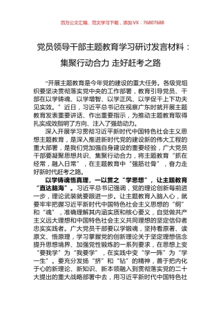 党员领导干部主题教育学习研讨发言材料：集聚行动合力+走好赶考之路.docx