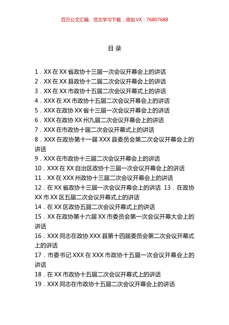 2023年开年政协会议开幕式上的讲话汇编（27篇）.docx_第1页