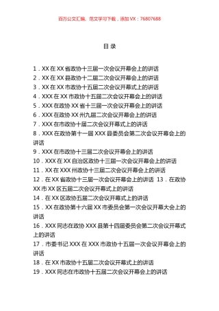 2023年开年政协会议开幕式上的讲话汇编（27篇）.docx