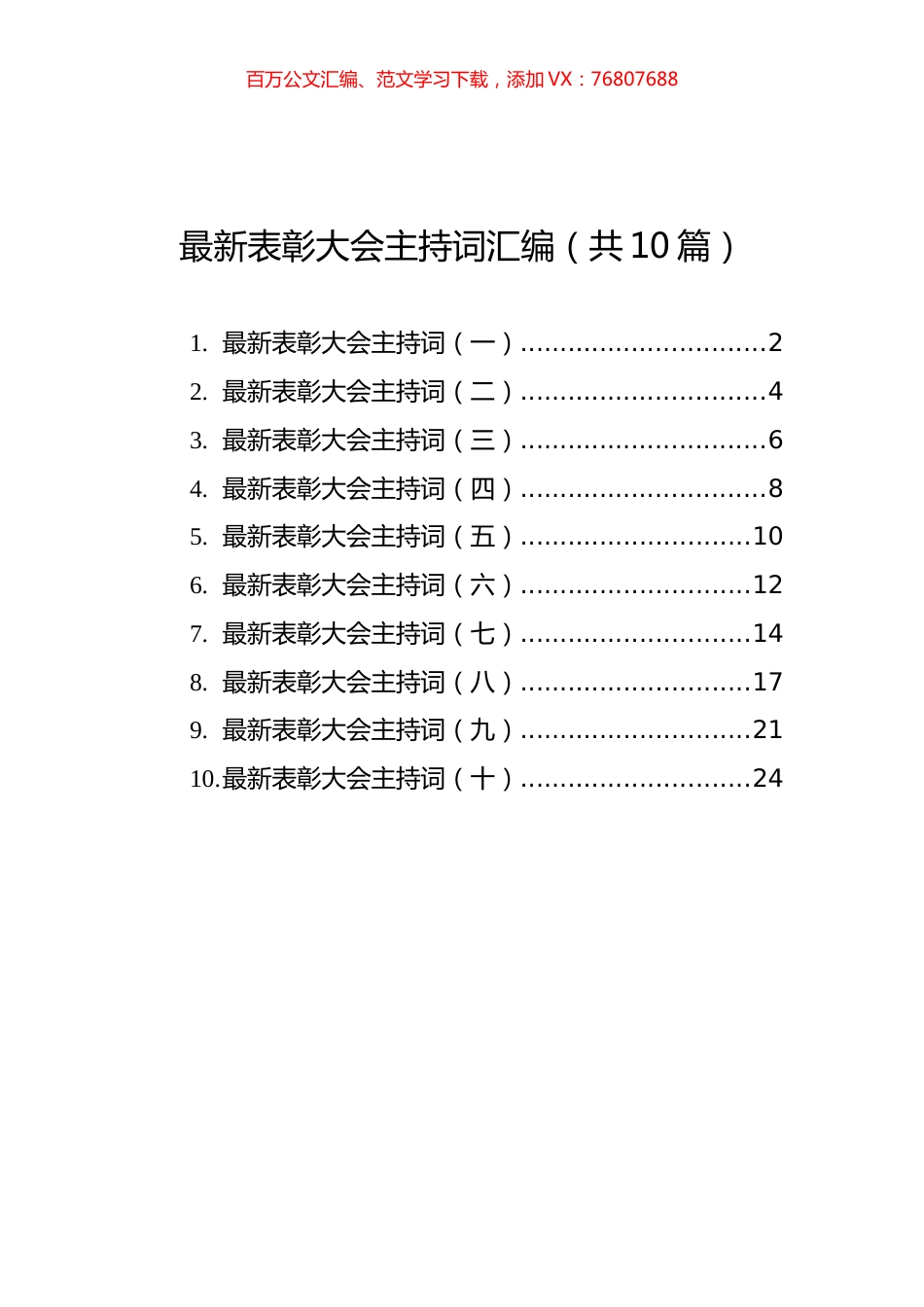 最新表彰大会主持词汇编（共10篇）.docx_第1页