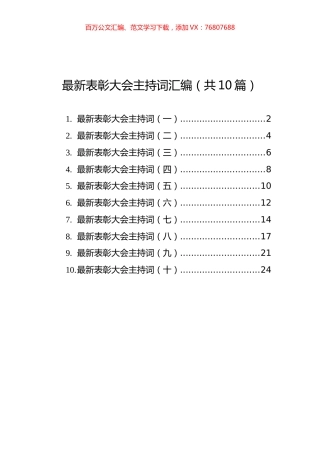 最新表彰大会主持词汇编（共10篇）.docx