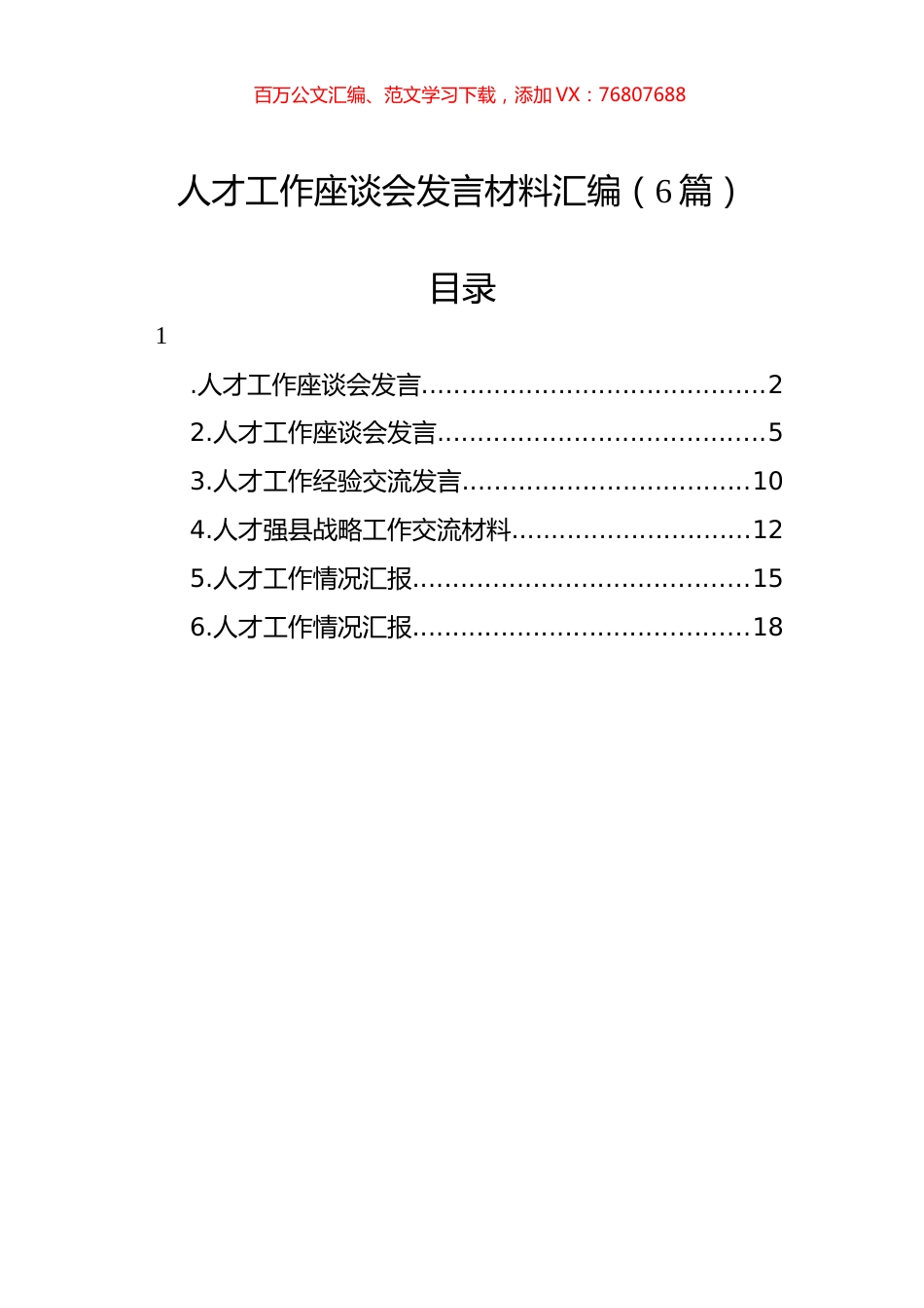 人才工作座谈会发言材料汇编（6篇）.docx_第1页