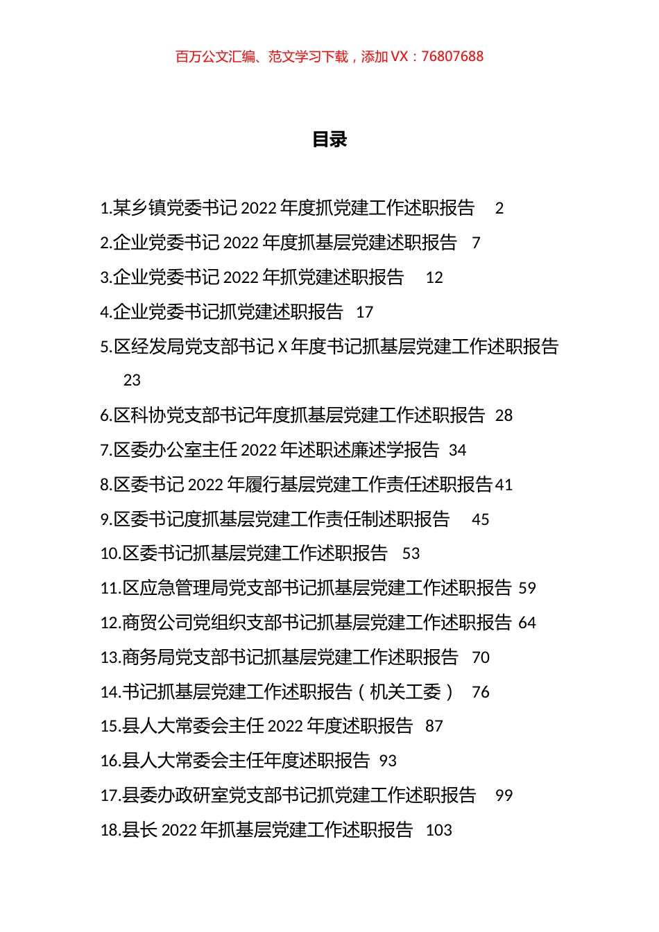 乡镇基层2022年述职报告汇编（25篇）.docx_第1页