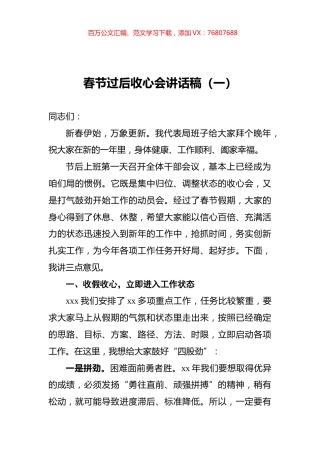 春节过后收心会讲话稿汇编（共5篇）.docx