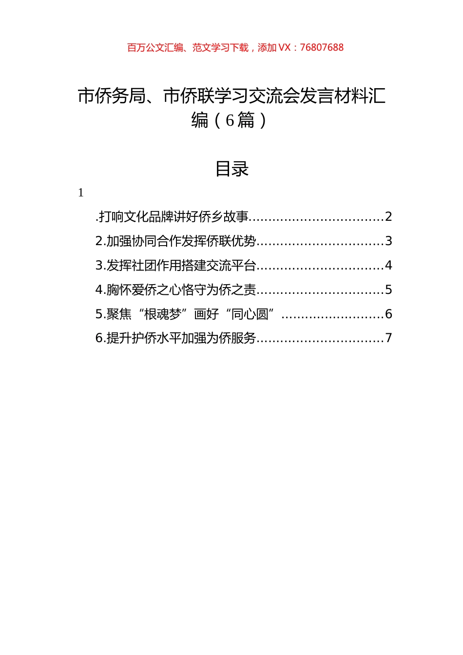 市侨务局、市侨联学习交流会发言材料汇编（6篇）.docx_第1页
