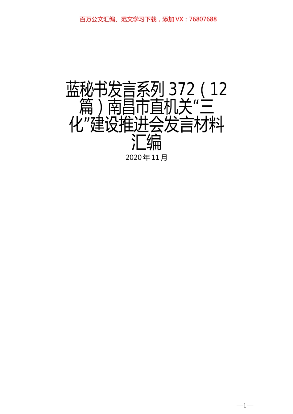 （12篇）南昌市直机关“三化”建设推进会发言材料汇编.docx_第1页