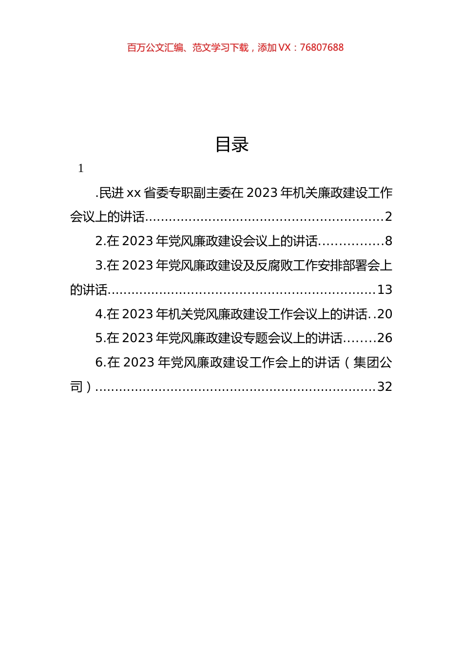 在2023年党风廉政建设工作会议上的讲话汇编.docx_第1页