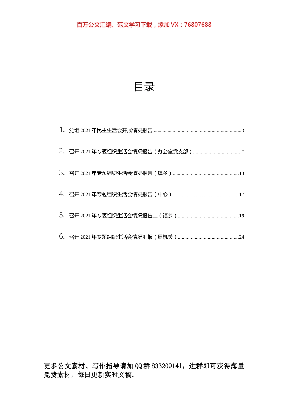 召开2021年专题组织生活会情况报告汇编（6篇）.docx_第1页