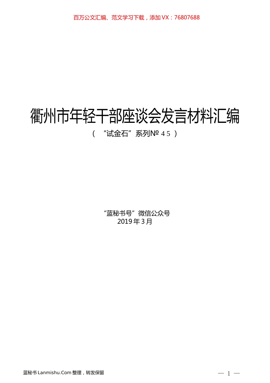 （10篇）衢州市年轻干部座谈会发言材料汇编.docx_第1页