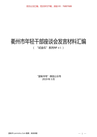 （10篇）衢州市年轻干部座谈会发言材料汇编.docx