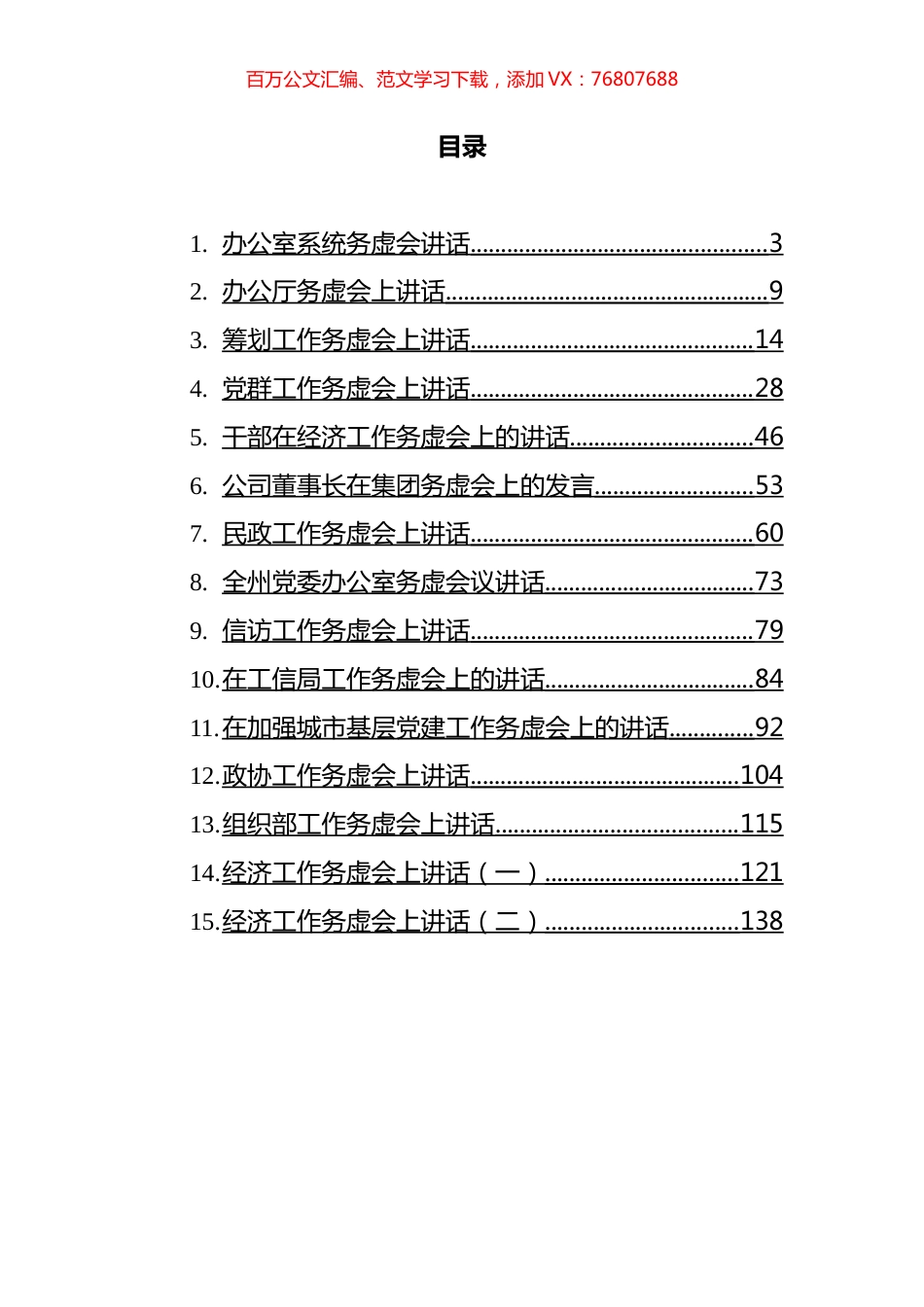 2021年在务虚会上的讲话汇编（15篇）.docx_第1页