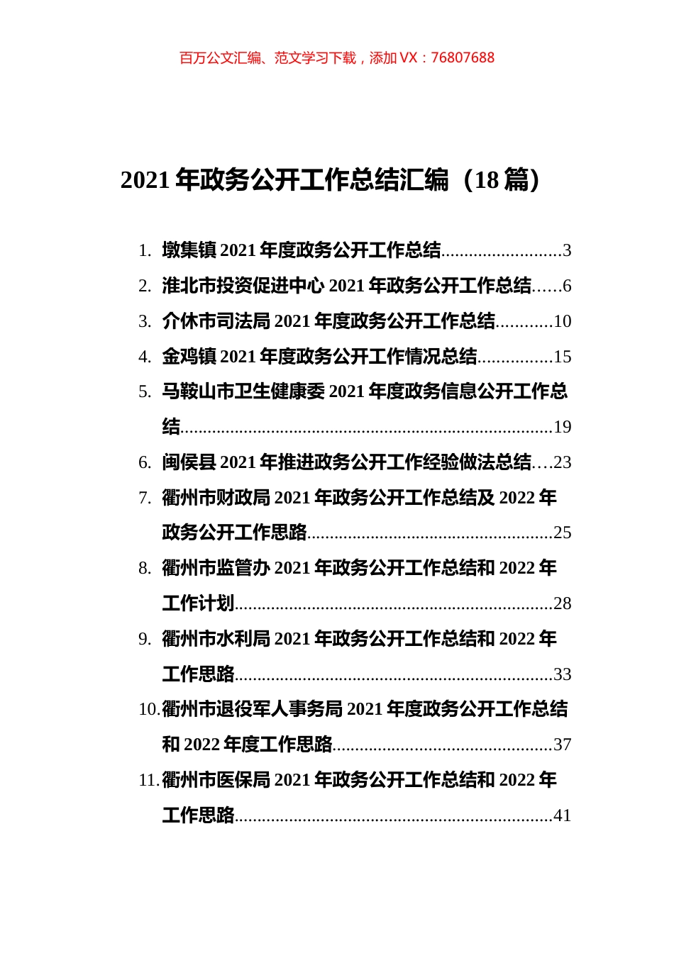 2021年政务公开工作总结汇编（18篇） (2).docx_第1页