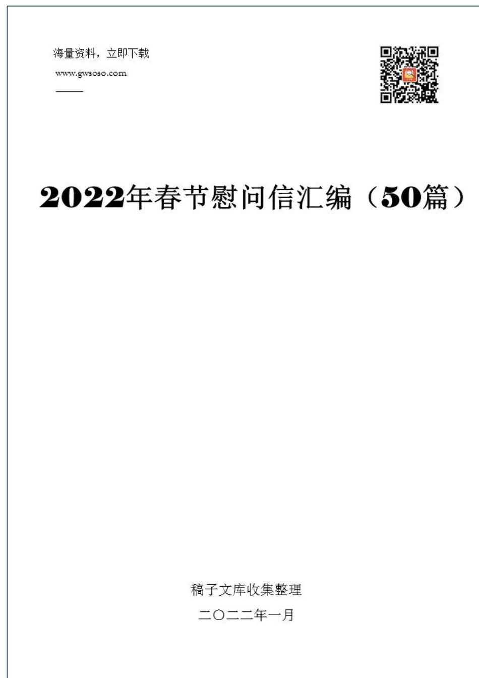 2022年春节慰问信汇编（50篇）.docx_第1页