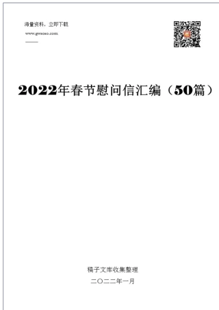 2022年春节慰问信汇编（50篇）.docx