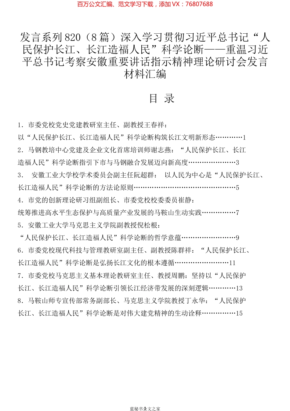 （8篇）深入学习贯彻习近平总书记“人民保护长江、长江造福人民”科学论断理论研讨会发言材料汇编.docx_第1页