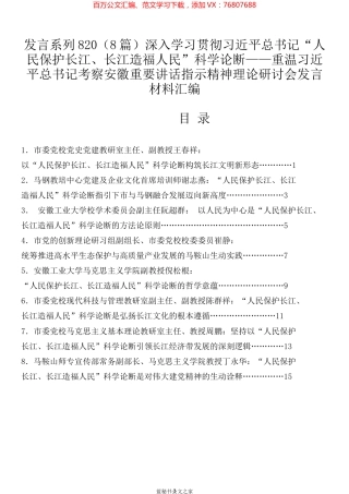 （8篇）深入学习贯彻习近平总书记“人民保护长江、长江造福人民”科学论断理论研讨会发言材料汇编.docx