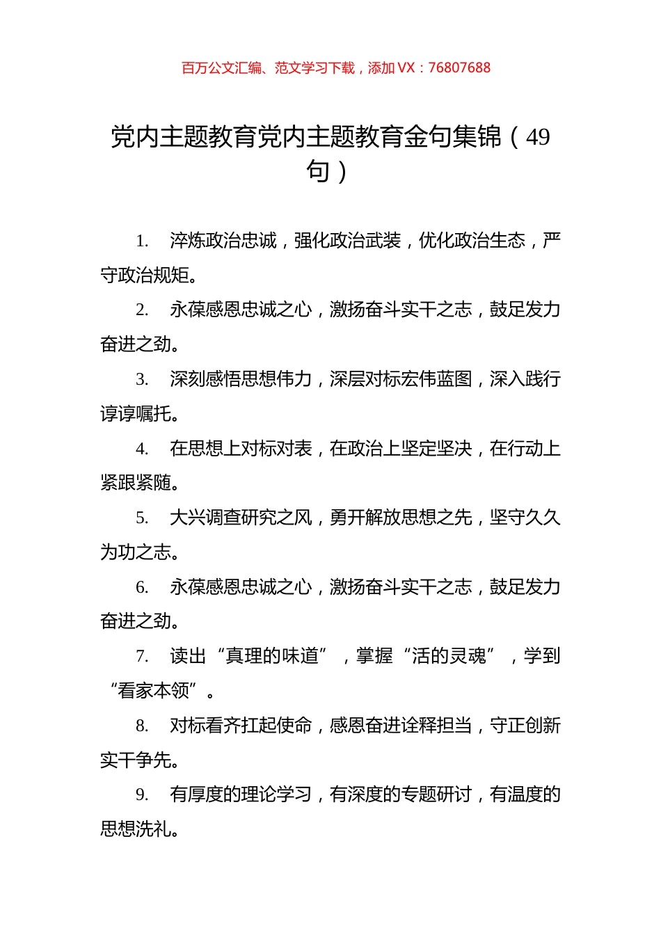 党内主题教育党内主题教育金句集锦（49句）.docx_第1页