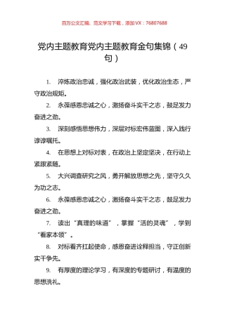 党内主题教育党内主题教育金句集锦（49句）.docx
