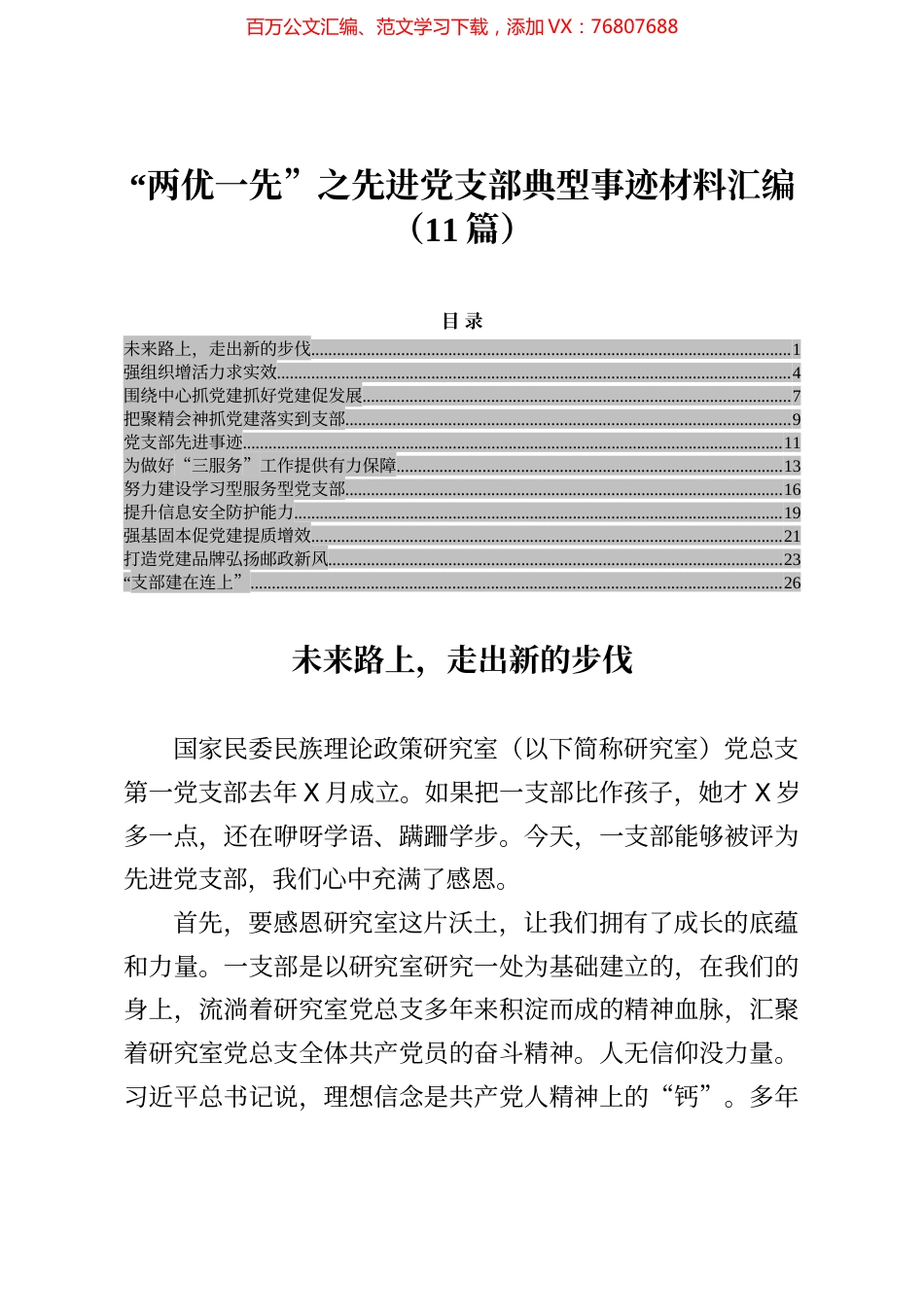 “两优一先”之先进党支部典型事迹材料汇编（11篇）.docx_第1页