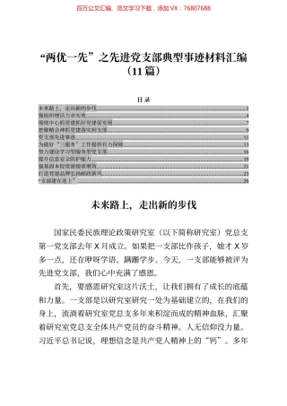 “两优一先”之先进党支部典型事迹材料汇编（11篇）.docx