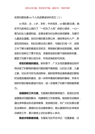 妇联系统先进个人事迹材料汇编.docx