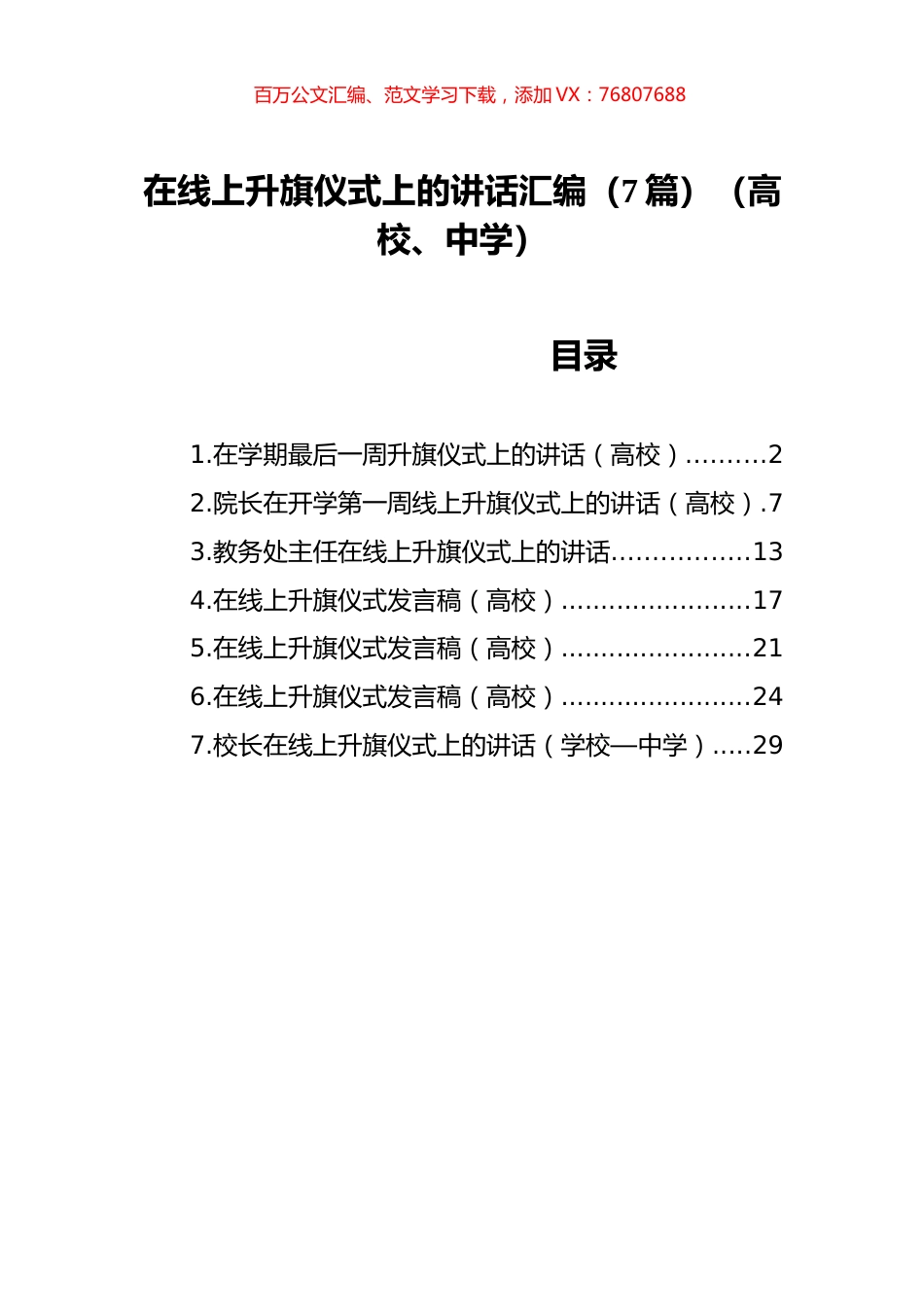在线上升旗仪式上的讲话汇编（7篇）（学校）.docx_第1页