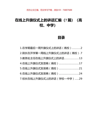 在线上升旗仪式上的讲话汇编（7篇）（学校）.docx