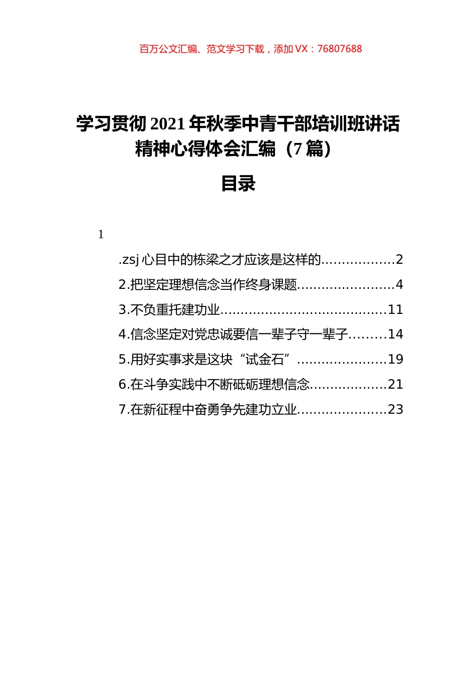学习贯彻2021年秋季中青干部培训班讲话精神汇编（7篇）.docx_第1页