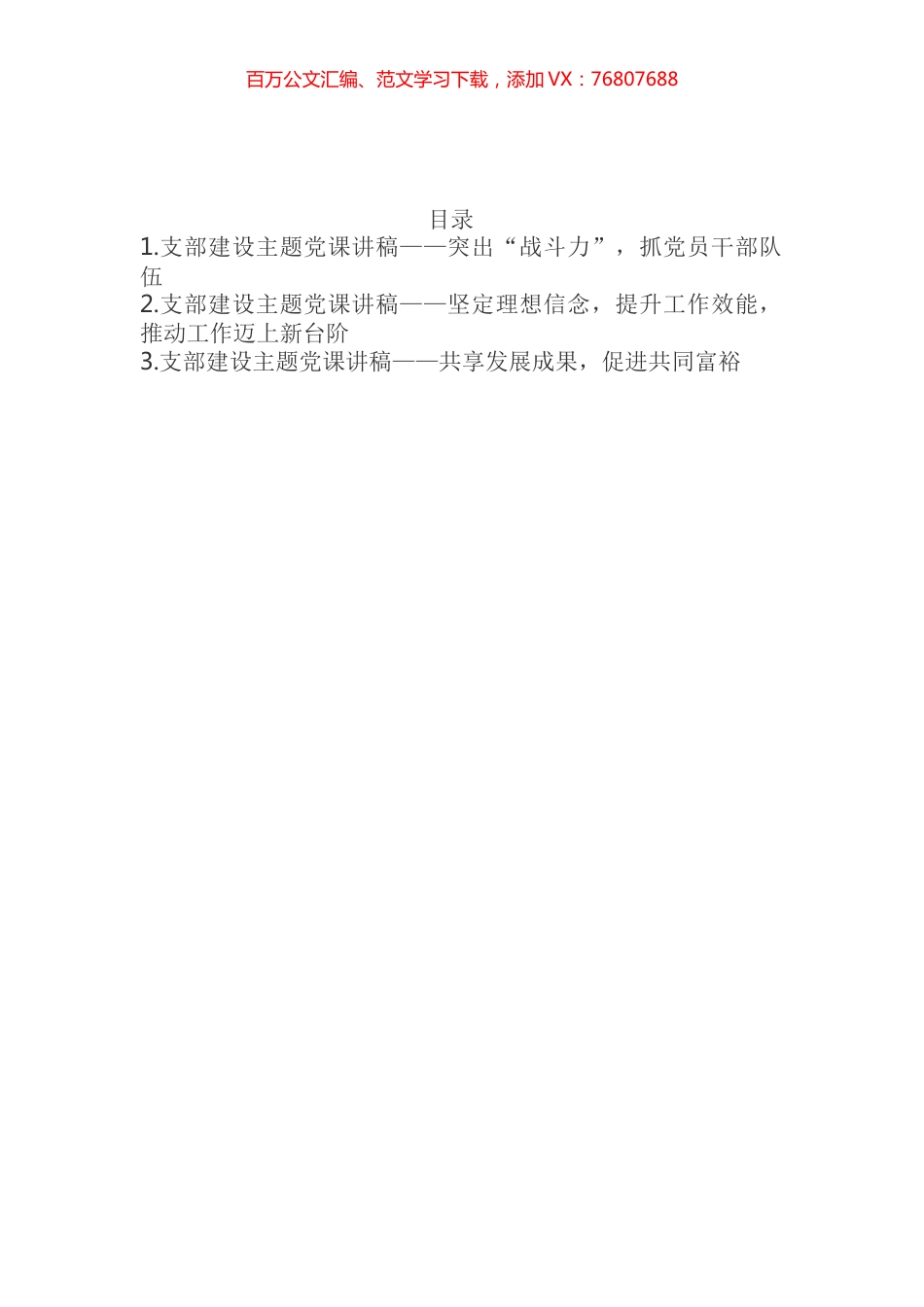 支部建设主题党课讲稿汇编.docx_第1页