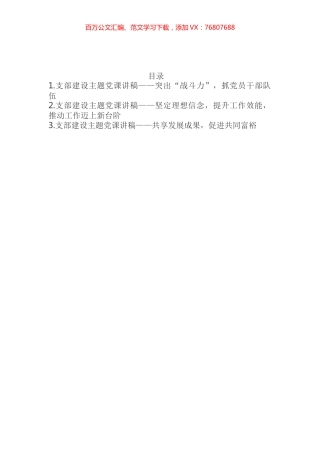 支部建设主题党课讲稿汇编.docx