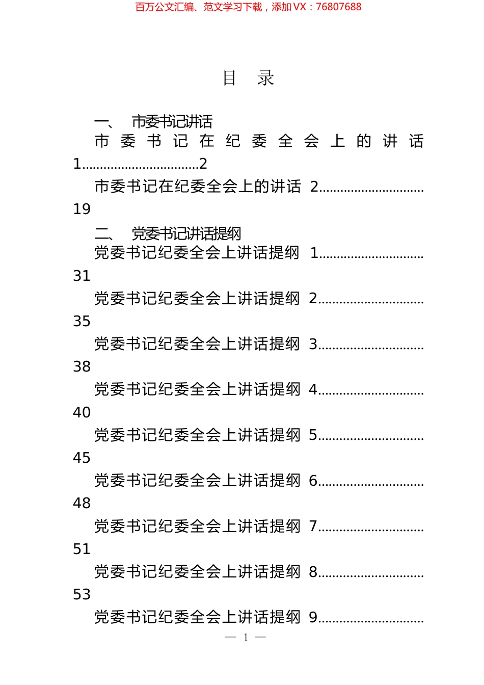 书记在纪委全会上讲话、提纲和金句汇编（11篇）.docx_第1页