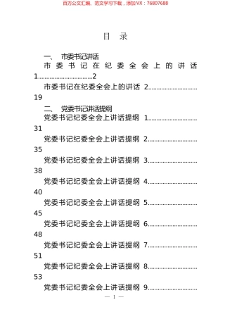 书记在纪委全会上讲话、提纲和金句汇编（11篇）.docx
