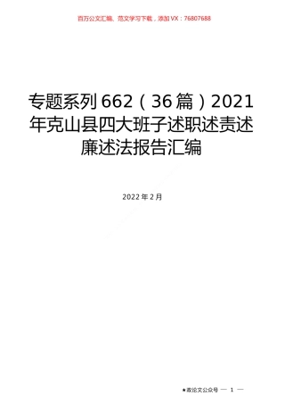 （36篇）2021年克山县四大班子述职述责述廉述法报告汇编.docx