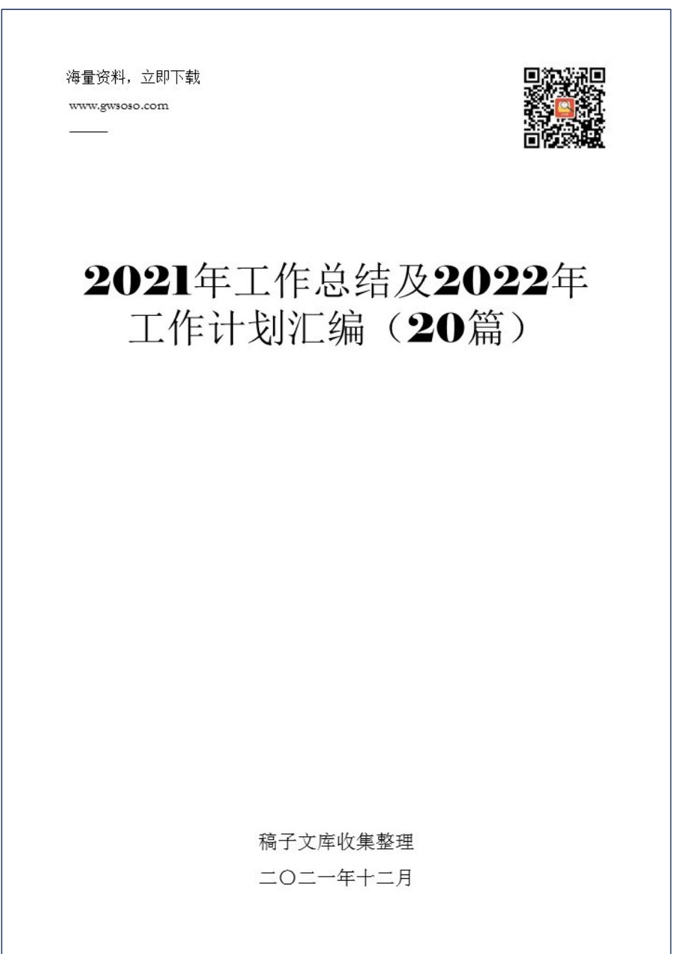 2021工作总结及2022年工作计划汇编（20篇）.docx_第1页