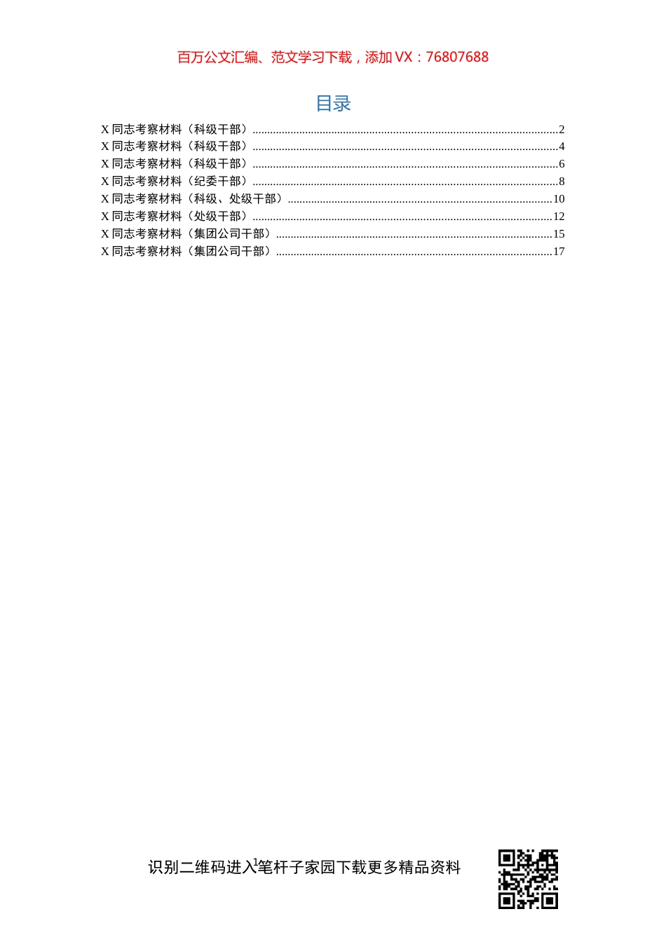 干部考察评价材料8篇.docx_第1页