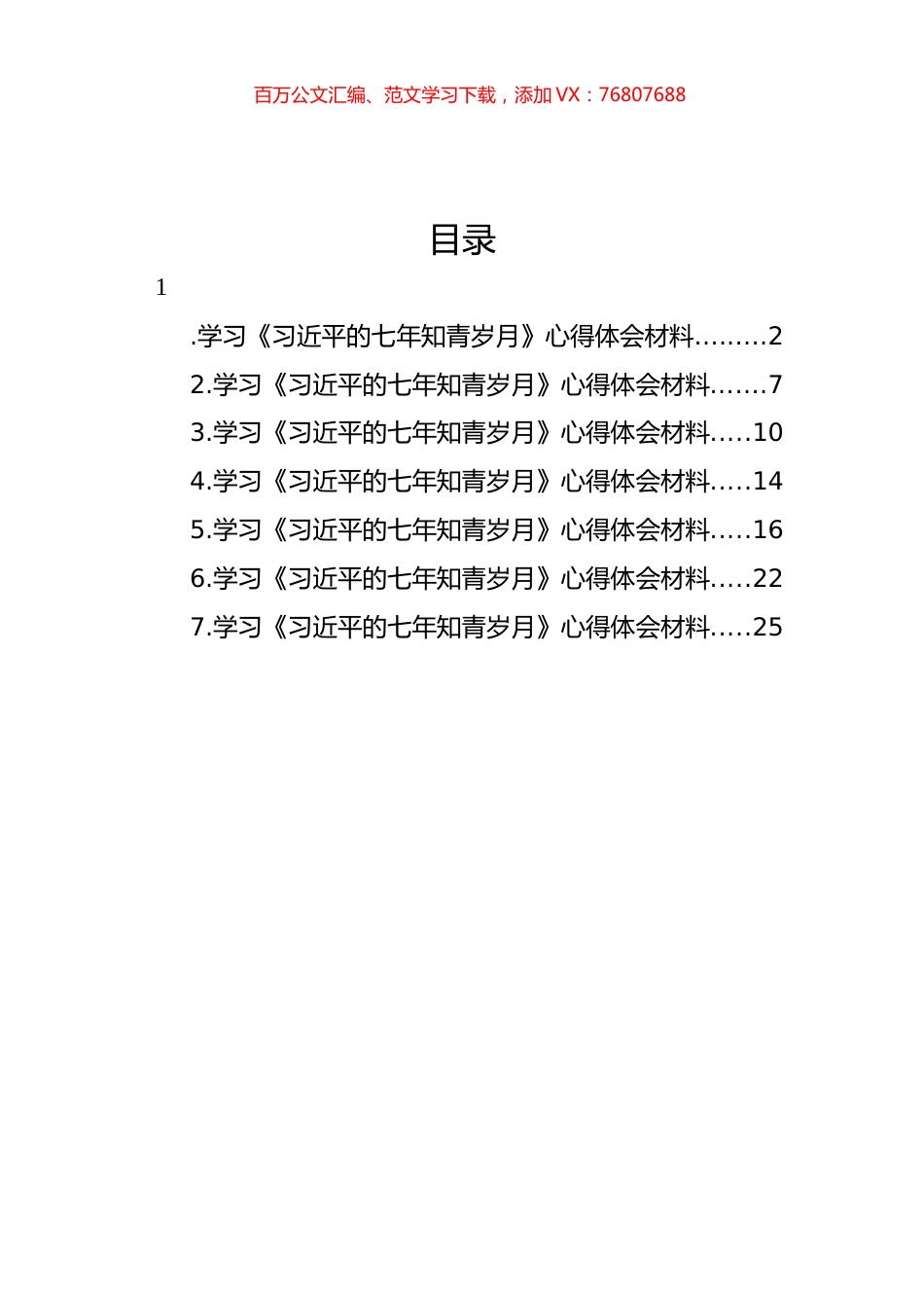 学习《七年知青岁月》心得体会材料汇编.docx_第1页