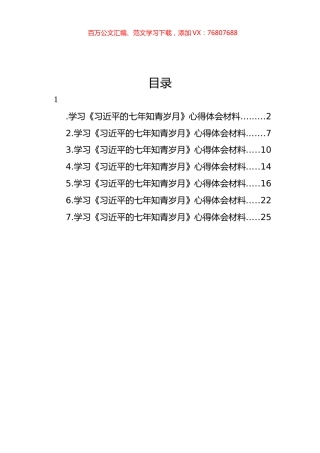 学习《七年知青岁月》心得体会材料汇编.docx