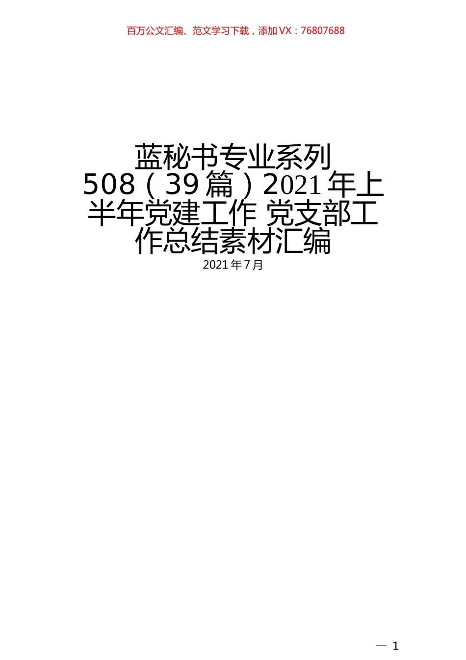 （39篇）2021年上半年党建工作 党支部工作总结素材汇编.docx_第1页