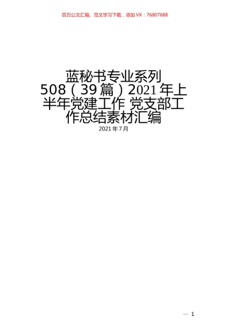 （39篇）2021年上半年党建工作 党支部工作总结素材汇编.docx