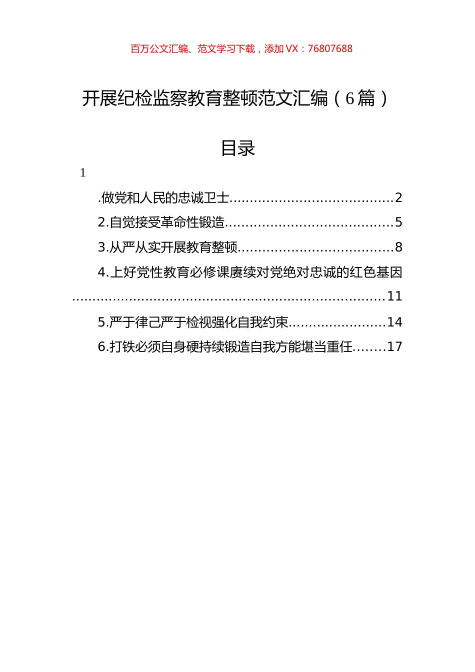 开展纪检监察教育整顿范文汇编（6篇）.docx_第1页