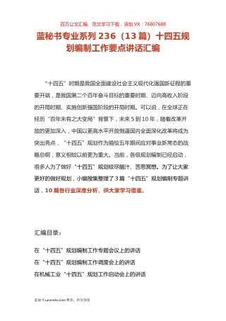 （13篇）十四五规划编制工作要点讲话汇编.docx